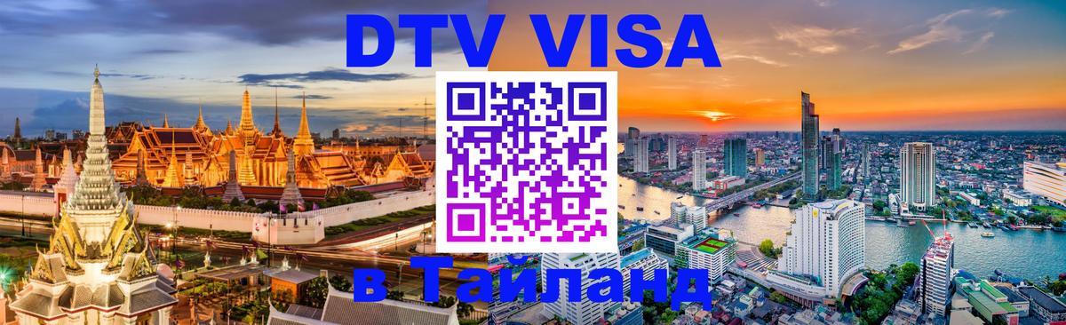 Долгосрочная виза DTV в Тайланд Комсомольск-на-Амуре 
