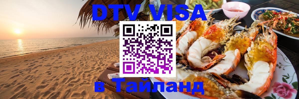 DTV Visa Тайланд купить 